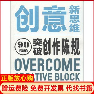 【正版书】创意新思维90招帮你突破创作陈规美亚历克斯康奈尔|译者路雅琴上海人民美术出版社9787532290871