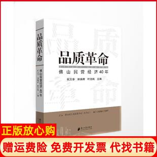 【正版书】品质山民营经济40年何又华林焕辉叶洁纯著广东南方日报出版社有限公司9787549119646