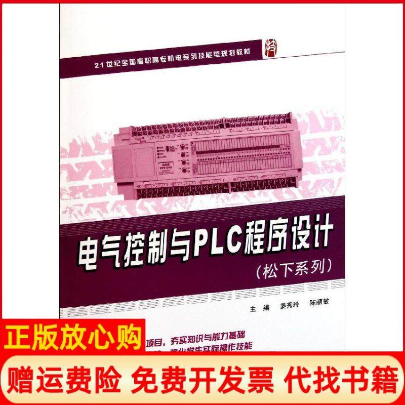 【正版书】电气控制与PLC程序设计姜秀玲著陈丽敏著北京大学出版社9787301192726