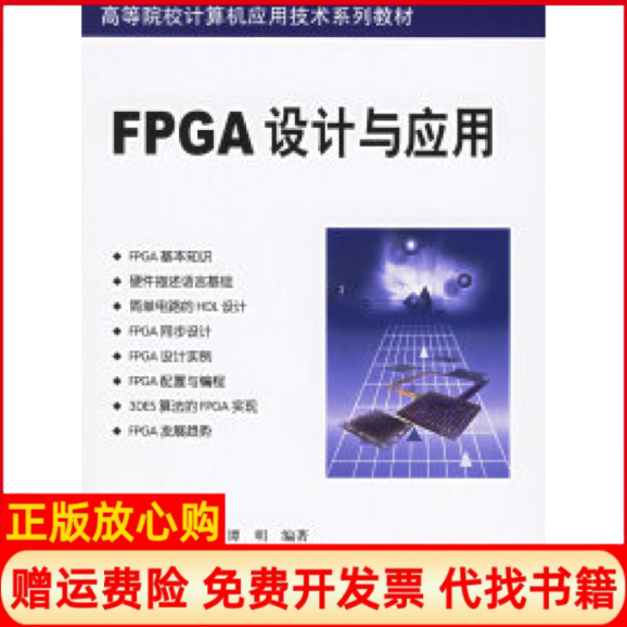 【正版书】FPGA设计与应用高等院校计算机应用技术系列教材谭明 刘皖何道君清华大学出版社9787302128717