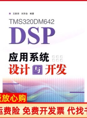 【正版书】TMS320DM642DSP应用系统设计与开发王跃宗著刘京会著人民邮电出版社9787115197627