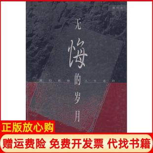 【正版现货】无悔的岁月我们姐妹人生道路浦代英华夏出版社9787508017211