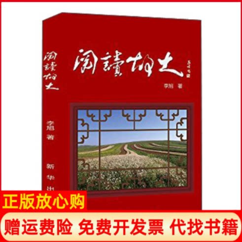 正版书】阅读故土李旭新华出版社9787516610985