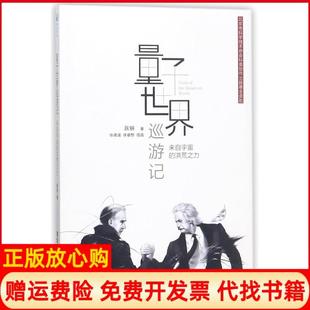 【正版书】量子世界巡游记来自宇宙的洪荒之力跃钢清华大学出版社9787302478478