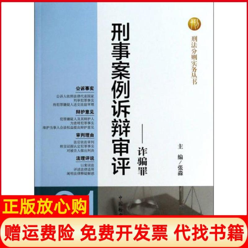正版书】刑法分则实务丛书刑事案例诉辩审评诈骗罪张淼编中国检察出版社9787510209697