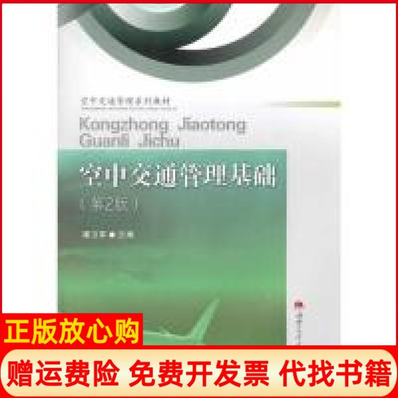 【正版书】空中交通管理基础空中交通管理系列教材潘卫军 西南交通大学出版社9787564326029