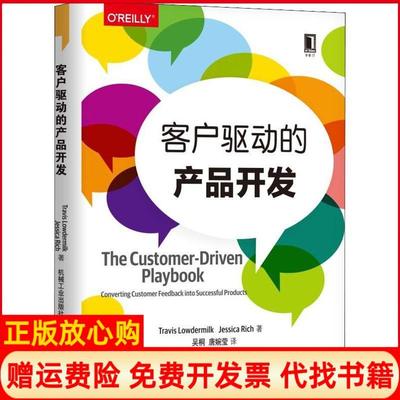 【正版书】客户驱动的产品开发特拉维斯鲁德米克机械工业出版社9787111604426