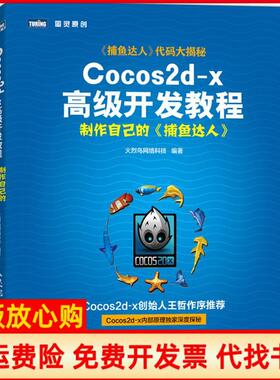 【正版现货】Cocos2dx高级开发教程制作自己的