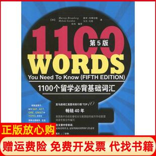 【正版书】1100个留学必背基础词汇美莫里布隆伯格中国人民大学出版社9787300164786