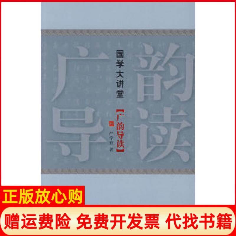 正版书】国学大讲堂广韵导读严学窘中国国际广播出版社9787507829075