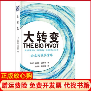 大转变美著安德鲁温斯顿著海洋出版 书 社9787521002935 正版