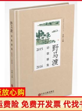 【正版书】野马渡诗歌雅集20152016老铁中国文联出版社9787519025670