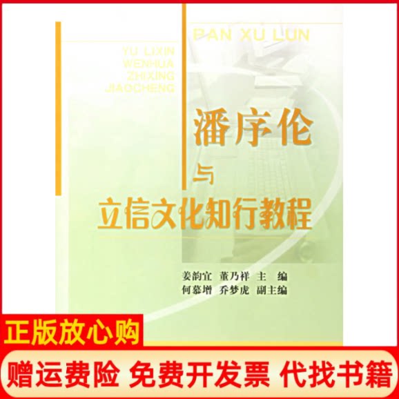 正版书】潘序伦与立信文化知行教程姜韵宜董乃祥何慕增乔梦虎经济科学出版社9787505857513