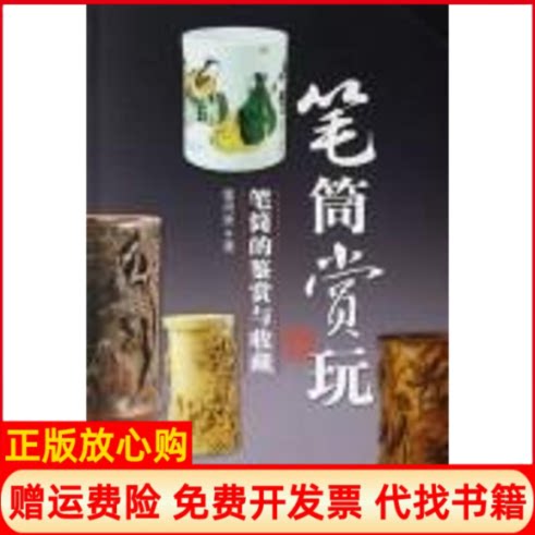 正版书】笔筒赏玩章用秀百花州文艺出版社9787530645284