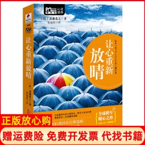 【正版书】让心重新放晴斋藤茂太华夏出版社9787508067407