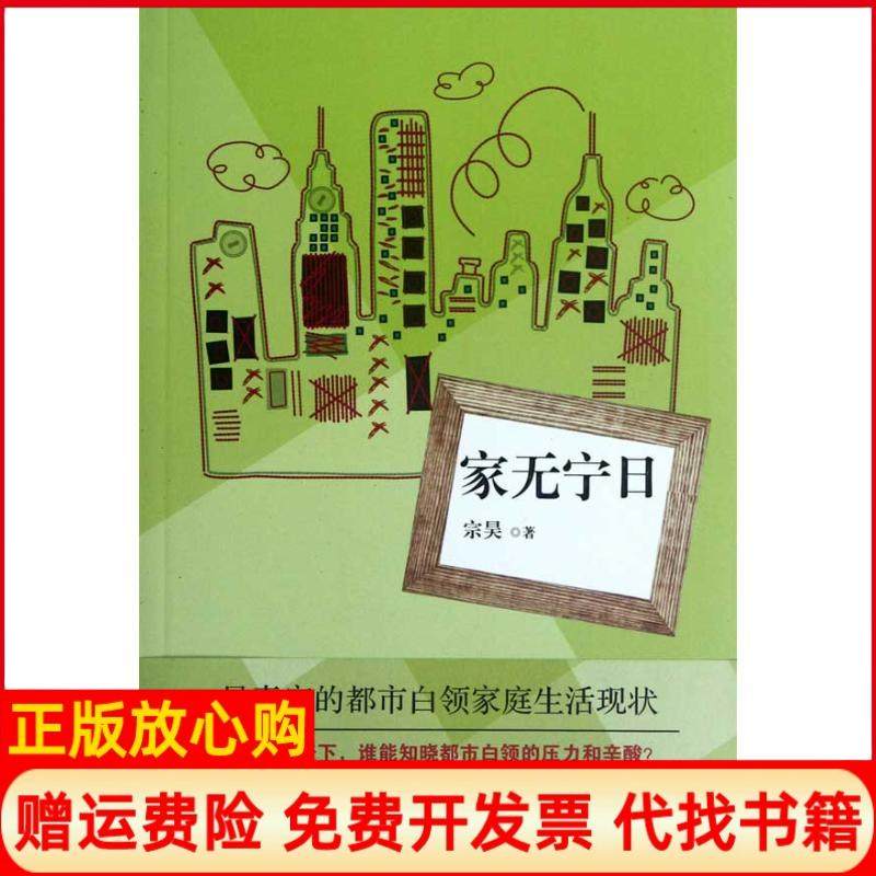 【正版书】家无宁日宗昊著上海文艺出版社9787532144686
