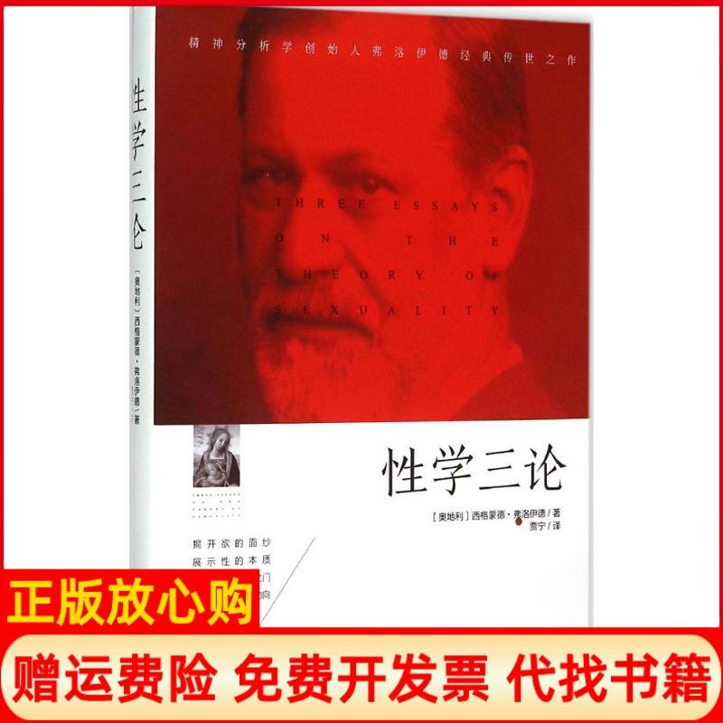 【正版书】学三论奥地利西格蒙德弗洛伊德著贾宁译译林出版社9787544755221