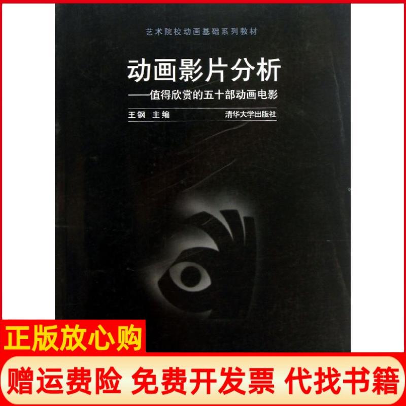 【正版书】艺术院校动画基础系列教材动画影片分析值得欣赏的五十部动画电影王钢 清华大学出版社9787302317388
