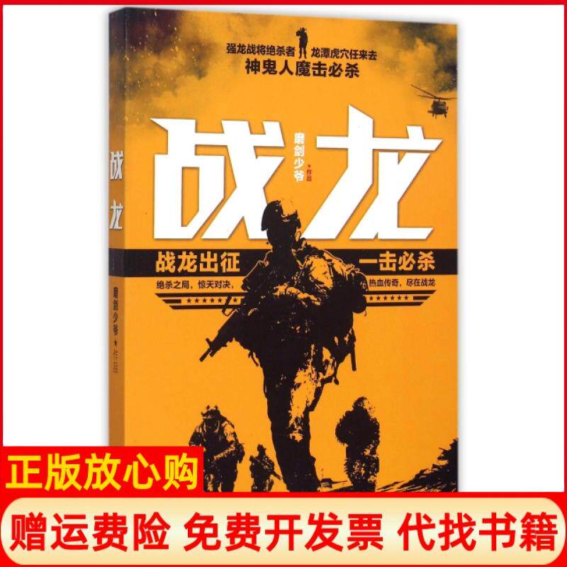 【正版书】战龙磨剑少爷著群言出版社9787802568662