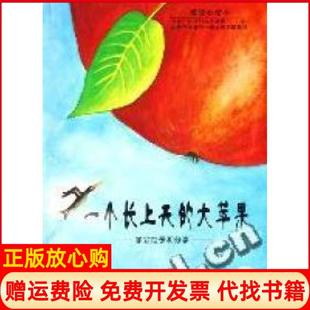 【正版书】一个长上天的大苹果学会给予和分享伊朗哈菲兹米拉弗特著德苏珊娜沃琪顿绘湖南少年儿童出版社9787535836519