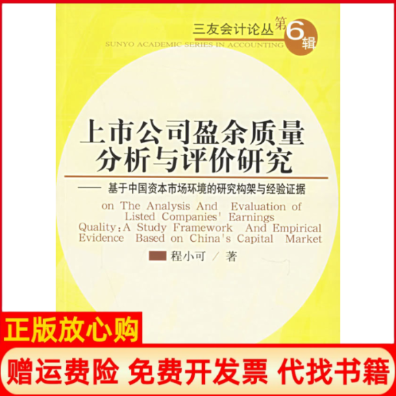 【正版书】上市公司盈余质量分析与评价研究基于中国资本市场环境的研究构架与经验证据程小可东北财经大学出版社9787810846882
