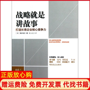 社9787508636474 战略就是讲故事打造长青企业核心竞争力日楠木建著崔永成译中信出版 正版 书