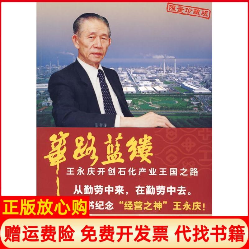 【正版书】筚路蓝缕王永庆开创石化产业王国之路李荣融 清华大学出版社9787302144212