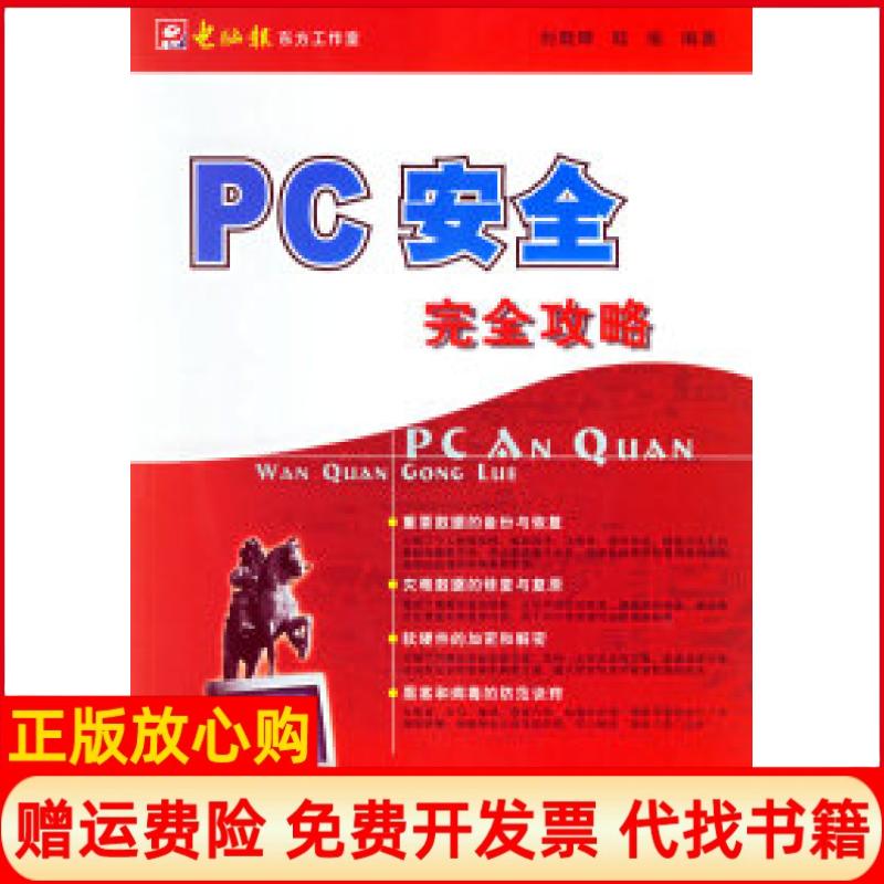 正版书】PC安全完全攻略刘晓辉重庆出版社9787536663466