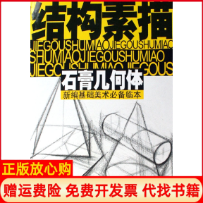 【正版书】石膏几何体结构素描沈玉佩浙江人民美术出版社9787534023507