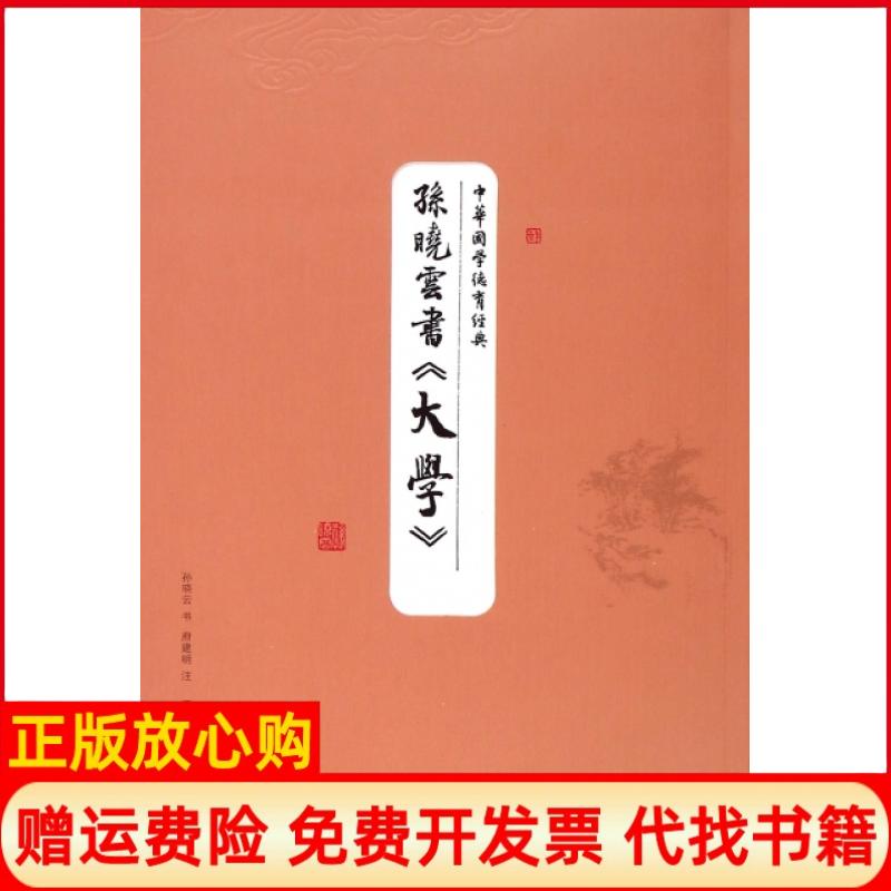 【正版书】中华国学德育经典孙晓云书大学府建民注孙晓云书写江苏美术出版社9787534484940