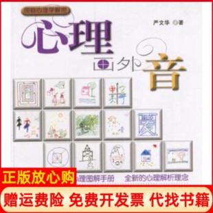 【正版书】心理画外音图画心理学解密严文华上海画报出版社9787806850947