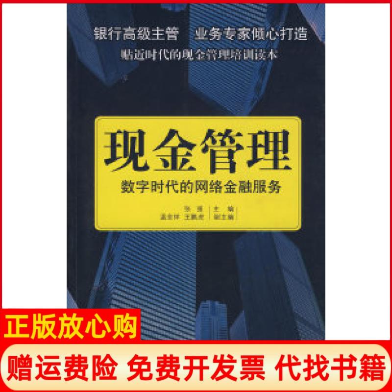 正版书】现金管理数字时代的网络金融服务张强 中信出版社9787508613826