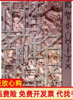 【正版书】正楷名碑名帖导临隋智永真草千字文刘国庆著山东美术出版社9787533034924