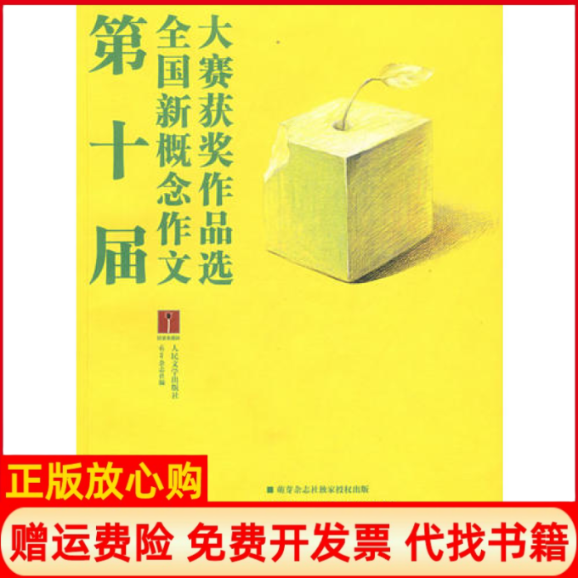 正版书】第十届全国新概念作文大赛获奖作品选萌芽杂志社人民文学出版社9787020067046