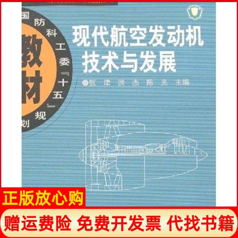 【正版书】现代航空发动机技术与发展张津洪杰陈光北京航空航天大学出版社9787810779395