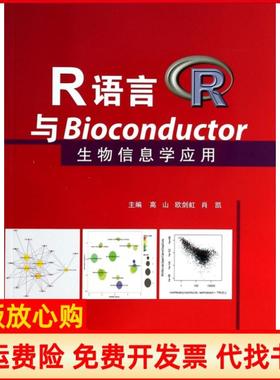 【正版书】R语言与Bioconductor生物信息学应用高山 欧剑虹 肖凯 天津科技翻译出版公司9787543333604