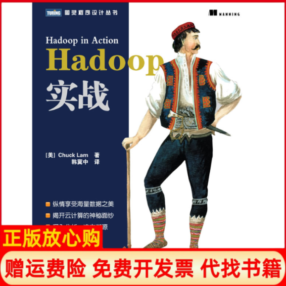 【正版书】Hadoop实战美ChuckLam著韩冀中译人民邮电出版社9787115264480