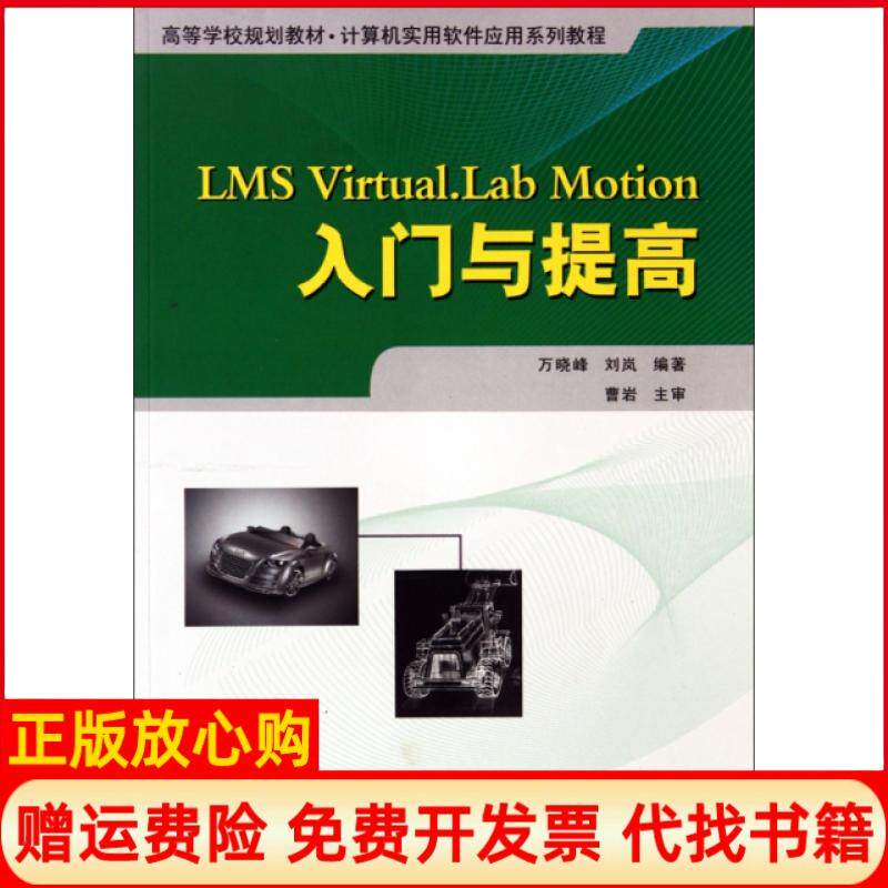 正版书】LMSVirtualLabMotion入门与提高计算机实用软件应用系列教程高等学校规划教材万晓峰刘岚西北工大9787561227916