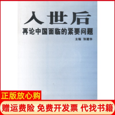 【正版书】入世后再论中国面临的紧要问题张建华主编经济日报出版社9787801277626