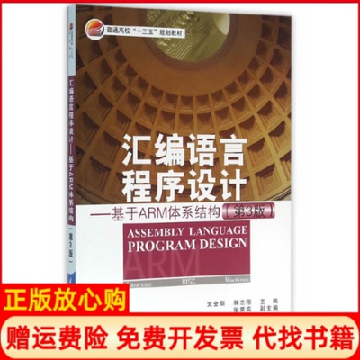 正版书】汇编语言程序设计基于ARM体系结构文全刚郝志刚主北京航空航天大学出版社9787512421028