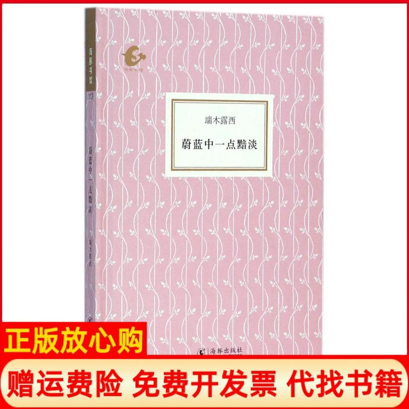 【正版书】海豚书馆蔚蓝中一点黯淡端木露西著海豚出版社9787511029058