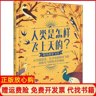 【正版书】人类是怎样飞上天的和鸟类学飞行美丽科学著中信出版集团股份有限公司9787521715668