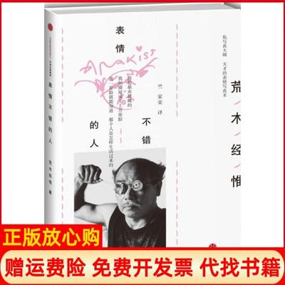 正版书】表情不错的人日荒木经惟著竺家荣译中信出版社9787508661001
