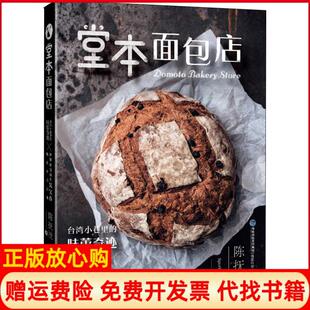 【正版书】堂本面包店陈抚洸福建科学技术出版社9787533556389