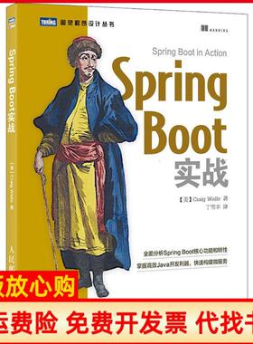 【正版书】SpringBoot实战美克雷格沃斯CraigWalls著丁雪丰译人民邮电出版社9787115433145