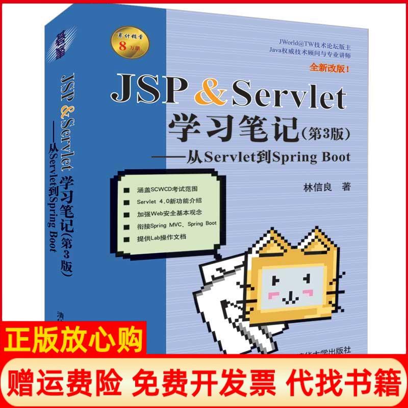 【正版书】JSPServlet从Servlet到SpringBoot林信良著清华大学出版社9787302522454