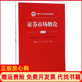 【正版书】券市场概论第六版新编21世纪金融学系列教材魏建华中国人民大学出版社9787300206837
