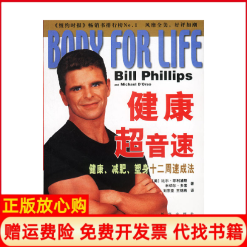 【正版书】健康超音速健康减肥塑身十二周速成法比尔菲利浦斯新华出版社9787501157501
