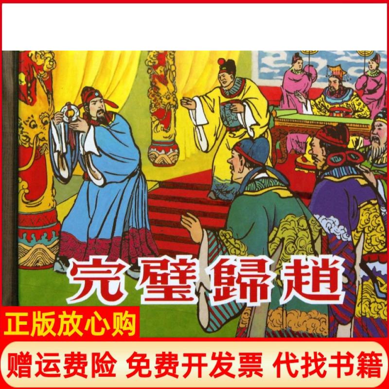 正版书】完璧归赵徐良士 张国珍 严绍唐绘上海人民美术出版社9787532287086