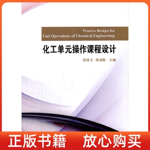 社 操作课程设计贾绍义柴诚敬天津大学出版 正版 书化工单元